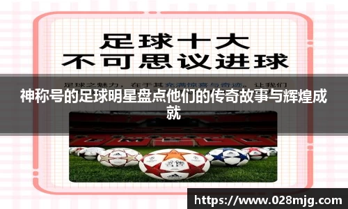 神称号的足球明星盘点他们的传奇故事与辉煌成就