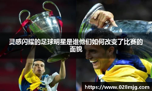 灵感闪耀的足球明星是谁他们如何改变了比赛的面貌